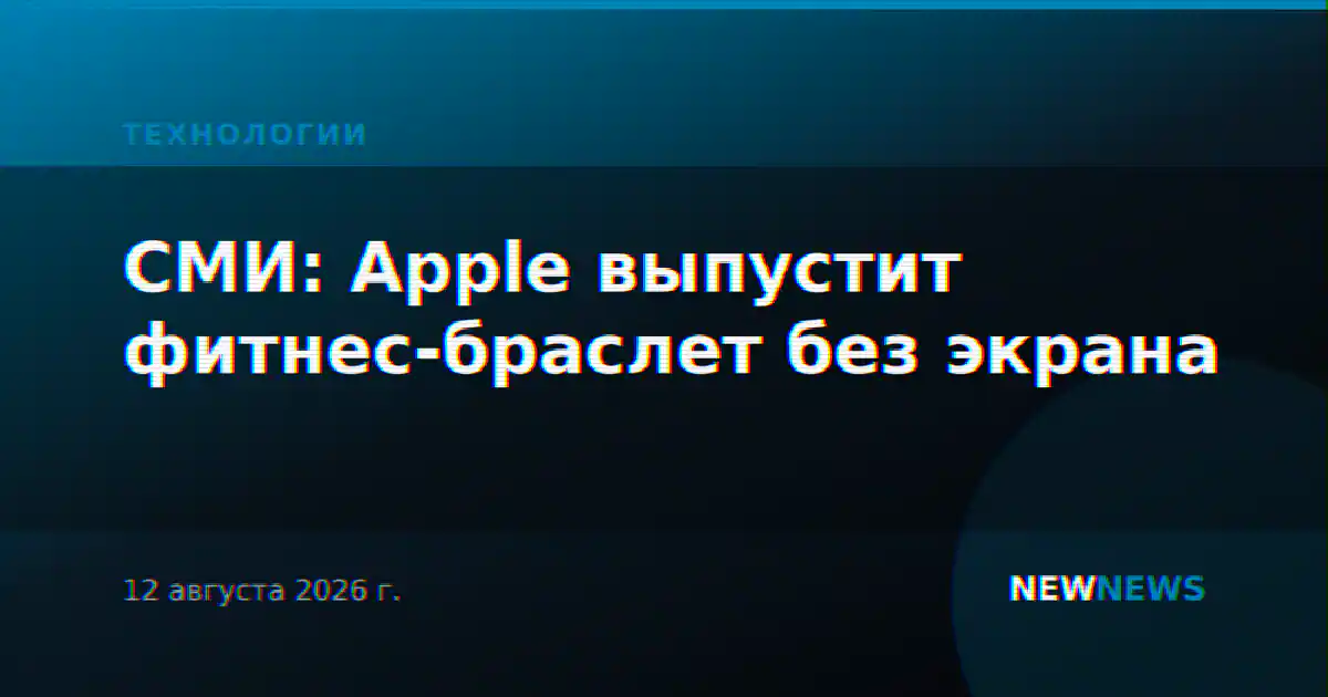 СМИ: Apple выпустит фитнес-браслет без экрана