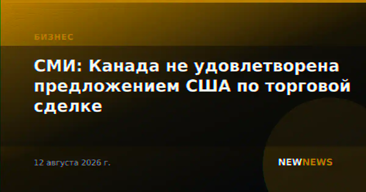 СМИ: Канада не удовлетворена предложением США по торговой сделке