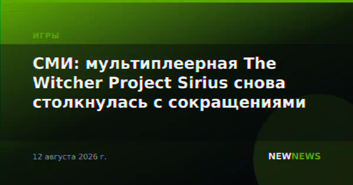 СМИ: мультиплеерная The Witcher Project Sirius снова столкнулась с сокращениями