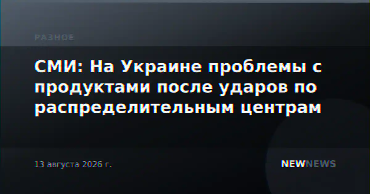 СМИ: На Украине проблемы с продуктами после ударов по распределительным центрам