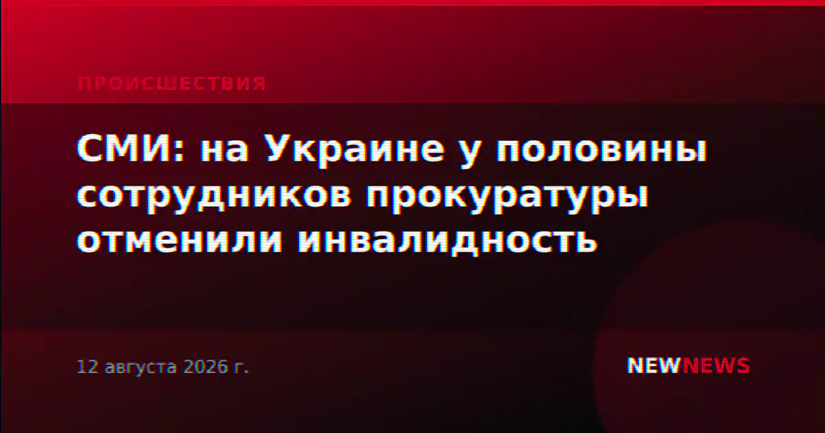 СМИ: на Украине у половины сотрудников прокуратуры отменили инвалидность