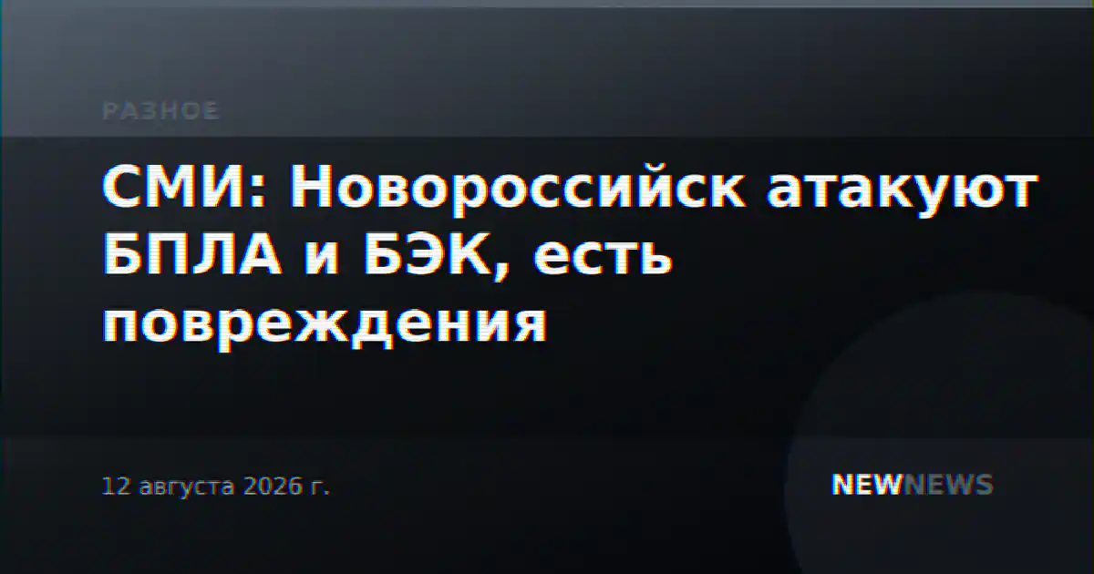 СМИ: Новороссийск атакуют БПЛА и БЭК, есть повреждения