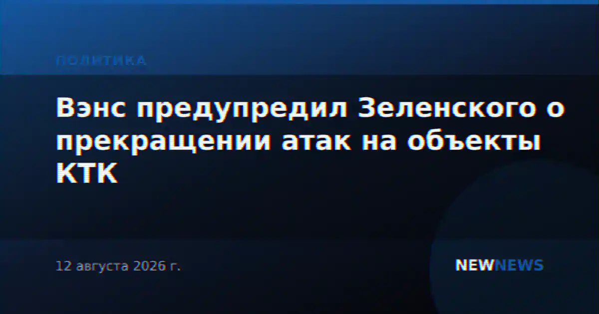 Вэнс предупредил Зеленского о прекращении атак на объекты КТК