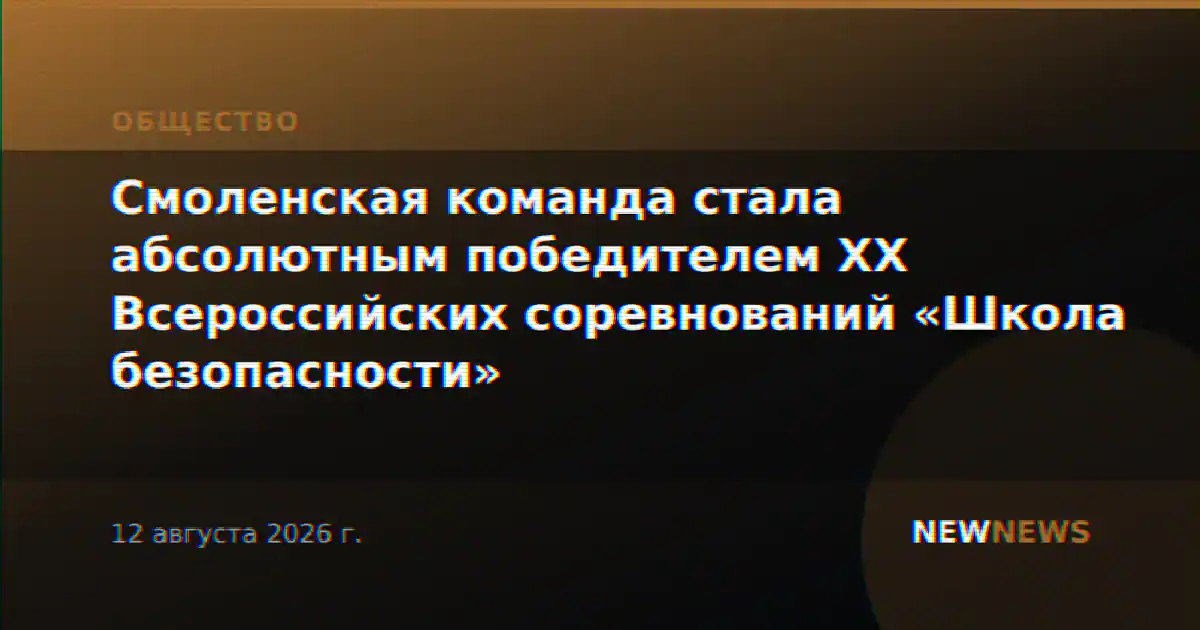 Смоленская команда стала абсолютным победителем XX Всероссийских соревнований «Школа безопасности»