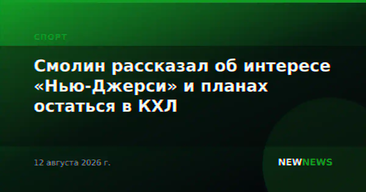 Смолин рассказал об интересе «Нью-Джерси» и планах остаться в КХЛ