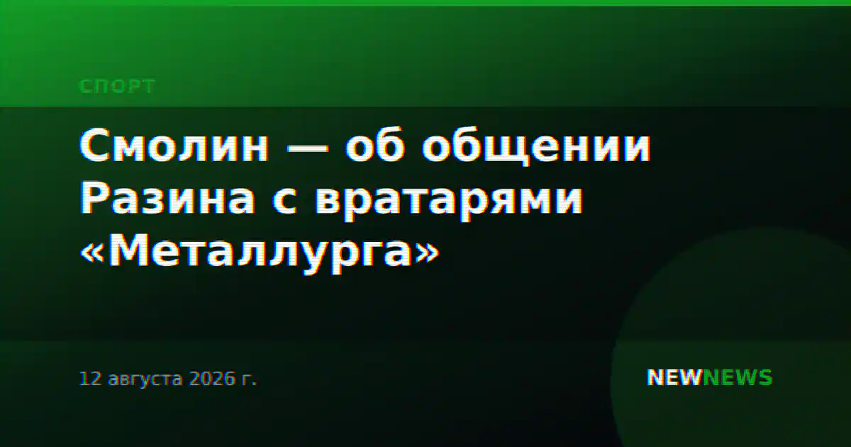 Смолин — об общении Разина с вратарями «Металлурга»