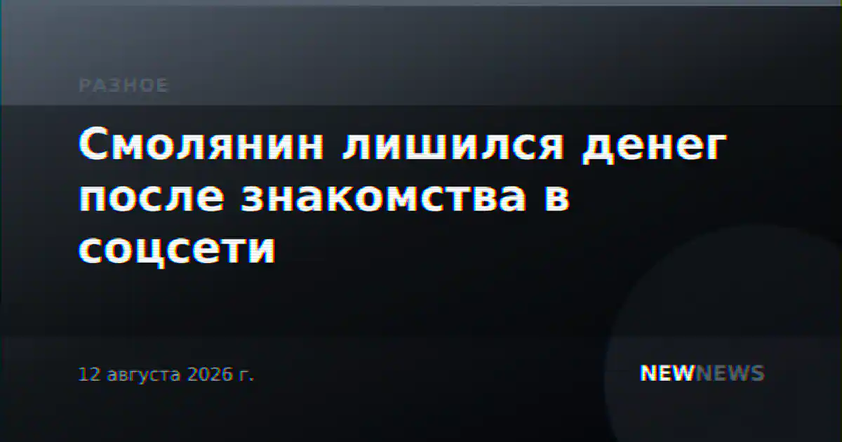Смолянин лишился денег после знакомства в соцсети