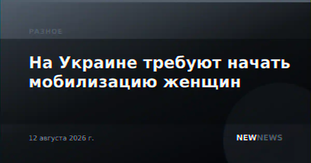 На Украине требуют начать мобилизацию женщин