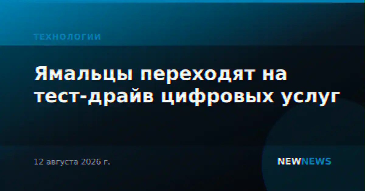 Ямальцы переходят на тест-драйв цифровых услуг
