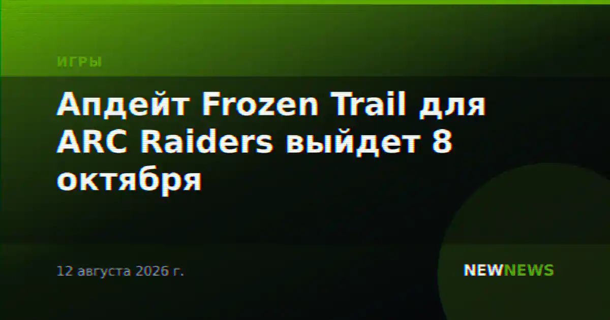 Апдейт Frozen Trail для ARC Raiders выйдет 8 октября