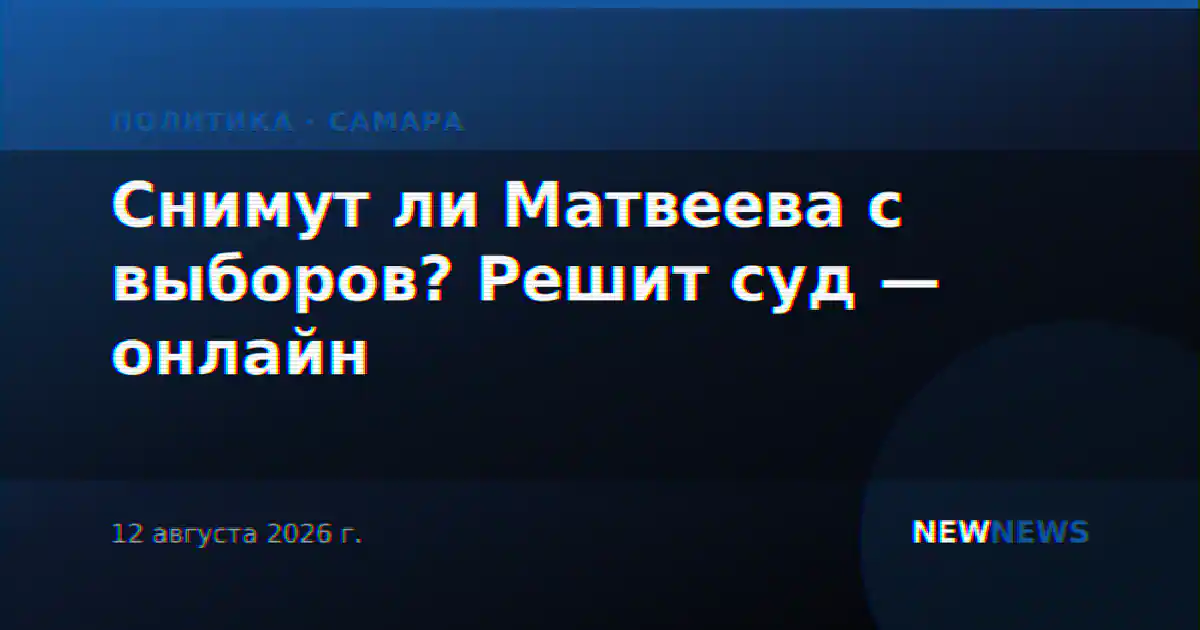 Снимут ли Матвеева с выборов? Решит суд — онлайн
