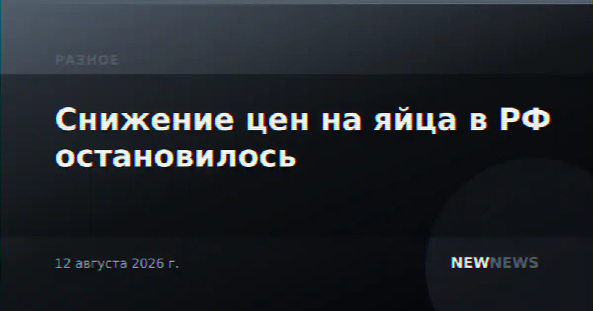 Снижение цен на яйца в РФ остановилось