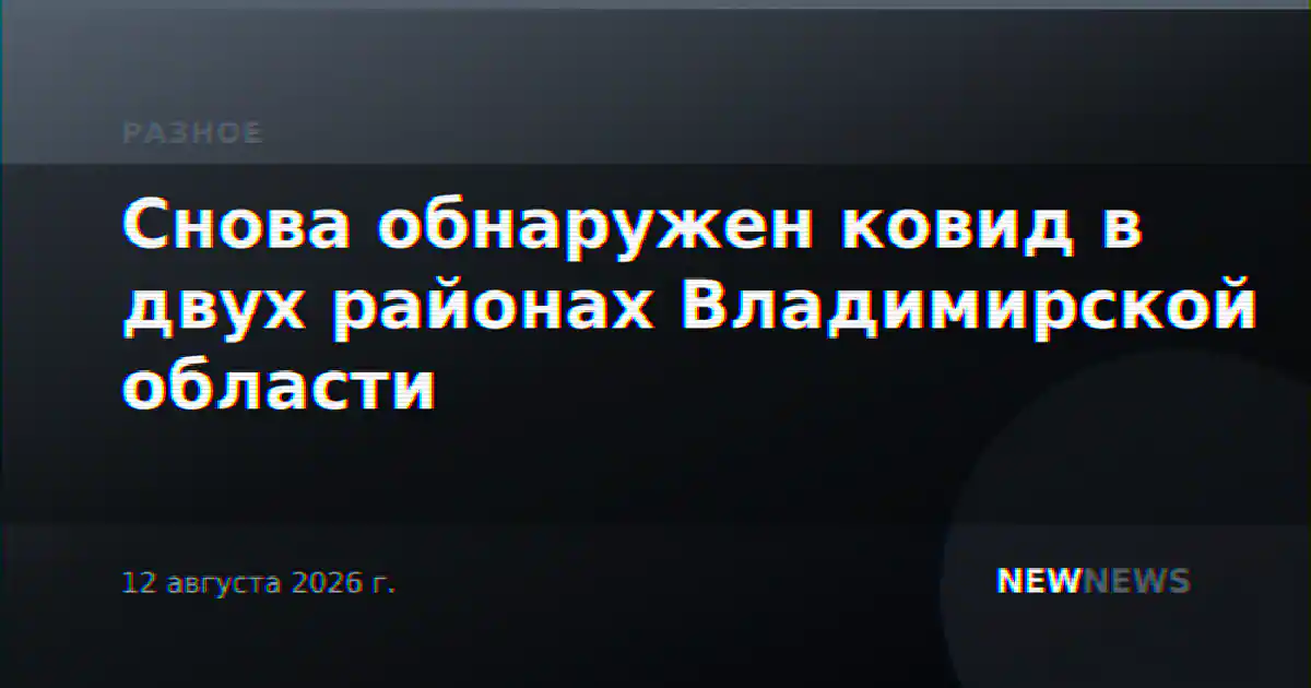 Снова обнаружен ковид в двух районах Владимирской области