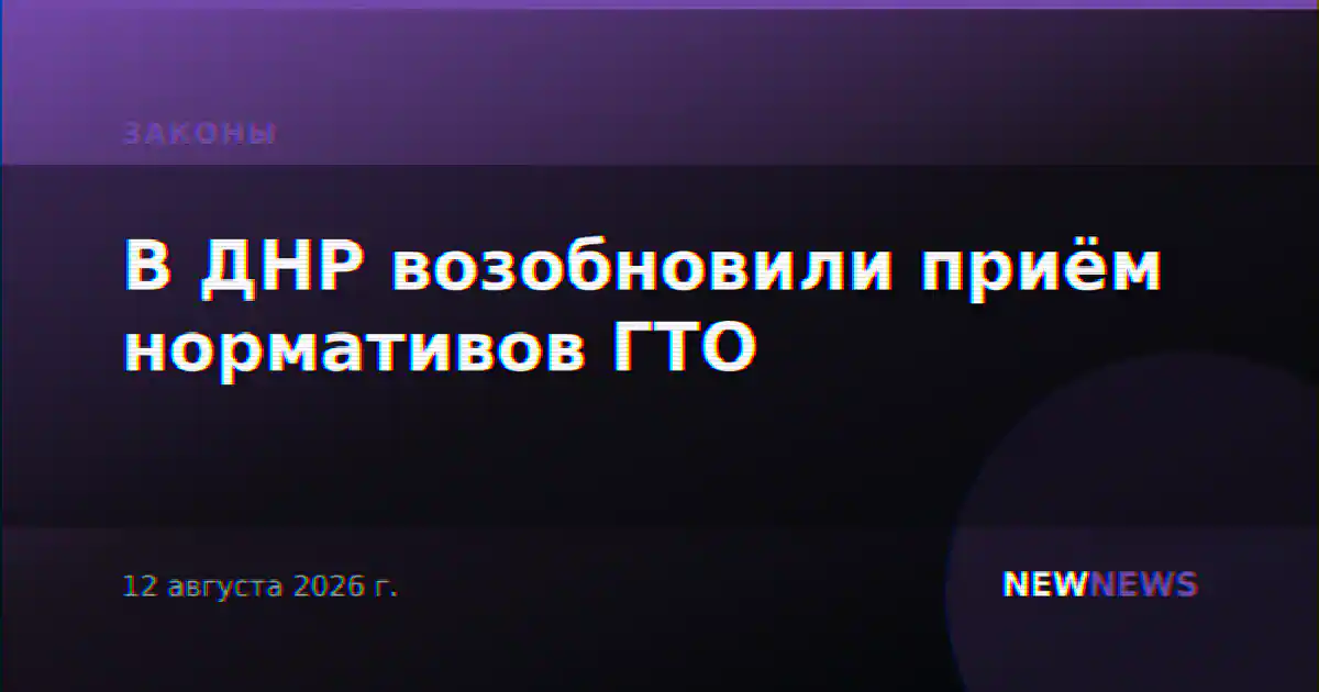 В ДНР возобновили приём нормативов ГТО
