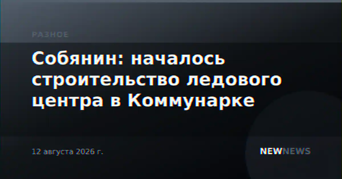 Собянин: началось строительство ледового центра в Коммунарке
