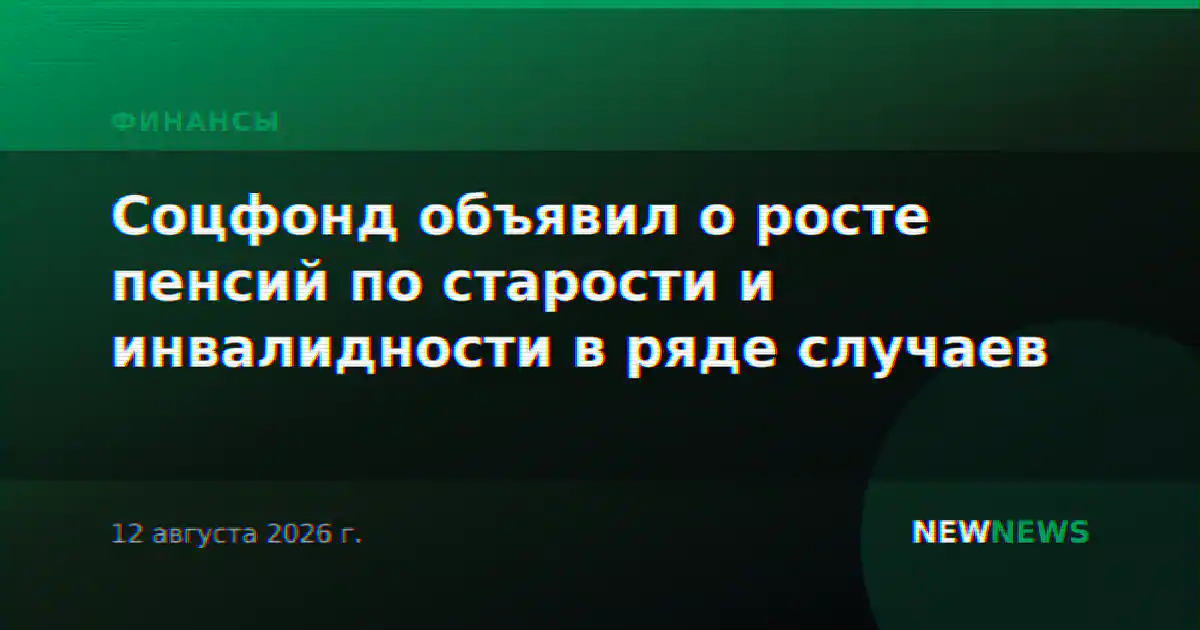 Соцфонд объявил о росте пенсий по старости и инвалидности в ряде случаев