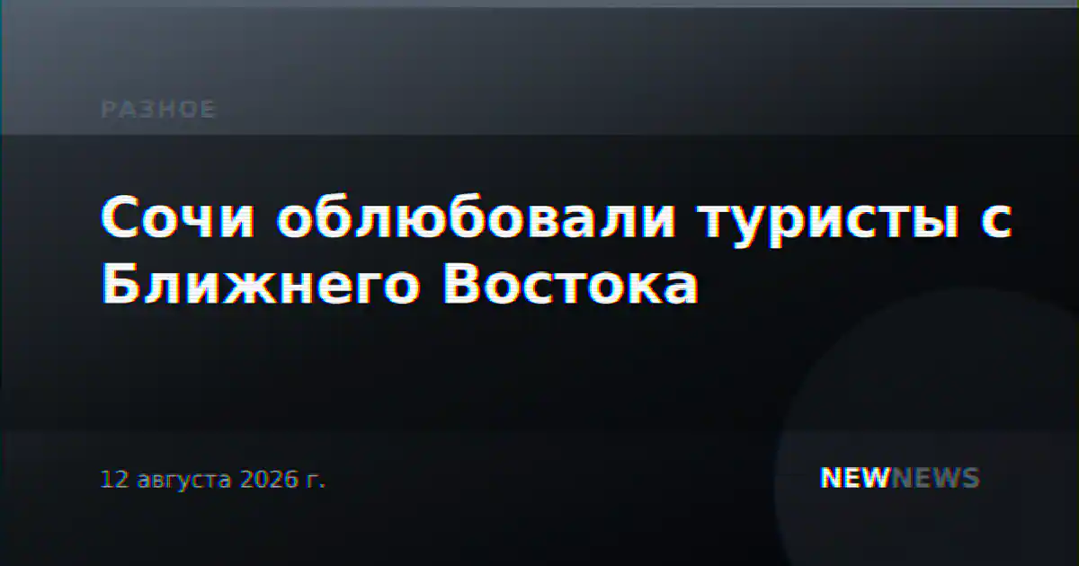 Сочи облюбовали туристы с Ближнего Востока