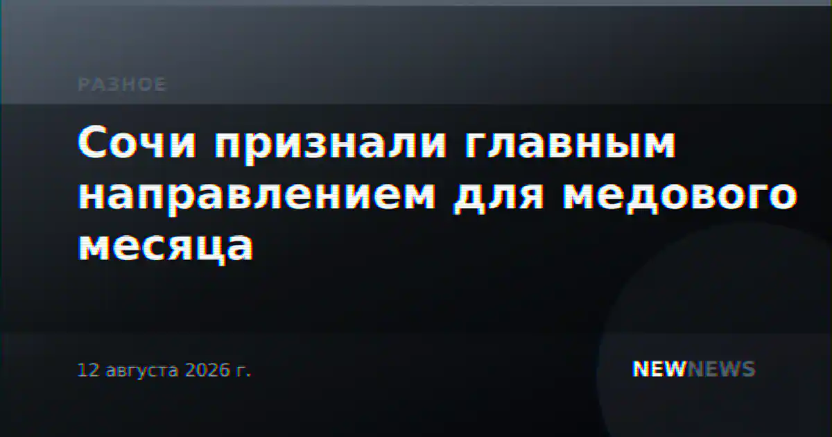 Сочи признали главным направлением для медового месяца
