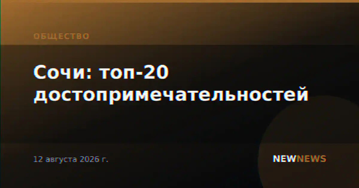 Сочи: топ-20 достопримечательностей