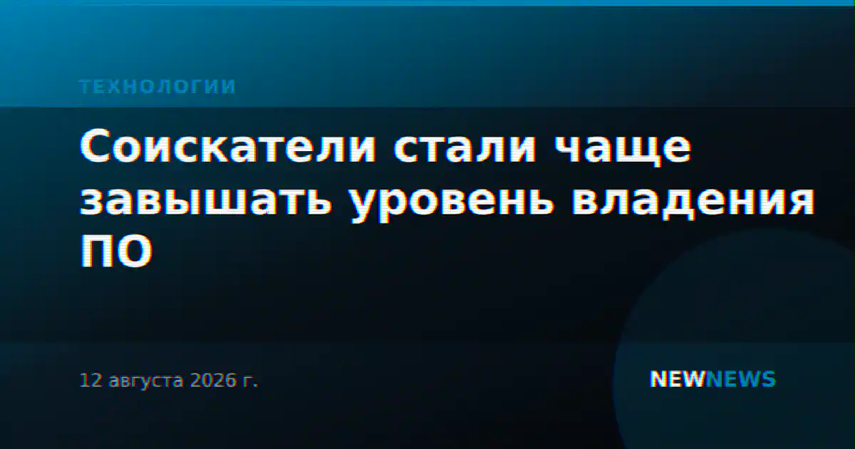 Соискатели стали чаще завышать уровень владения ПО