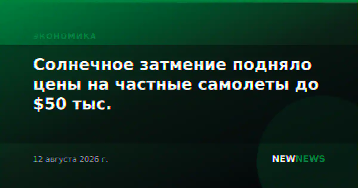 Солнечное затмение подняло цены на частные самолеты до $50 тыс.