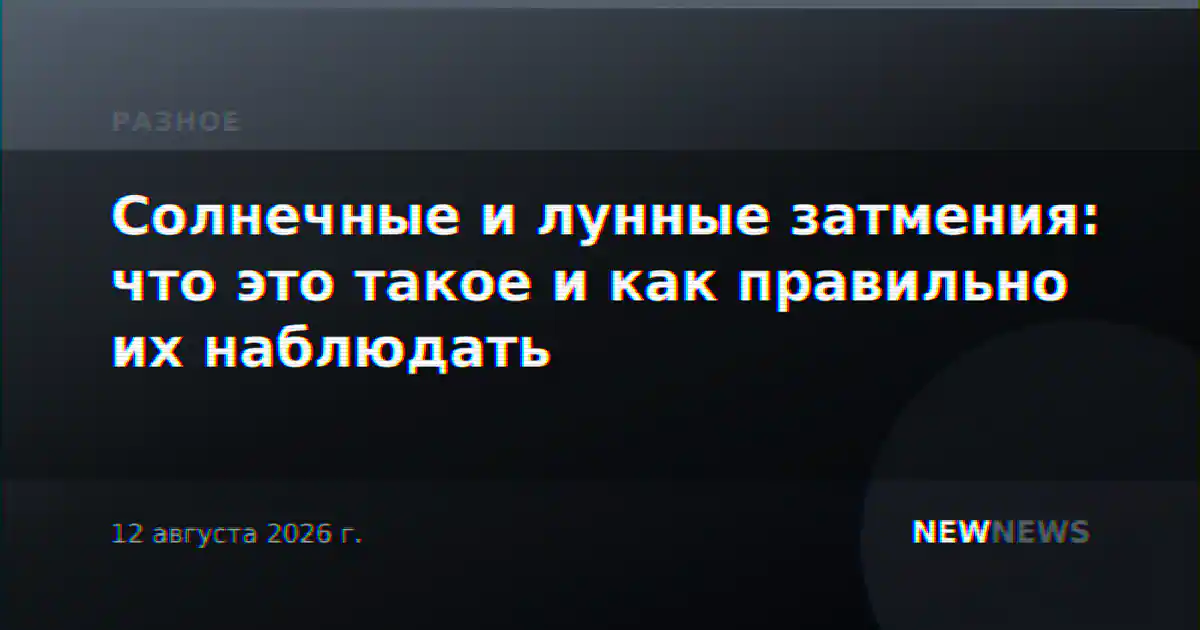 Солнечные и лунные затмения: что это такое и как правильно их наблюдать