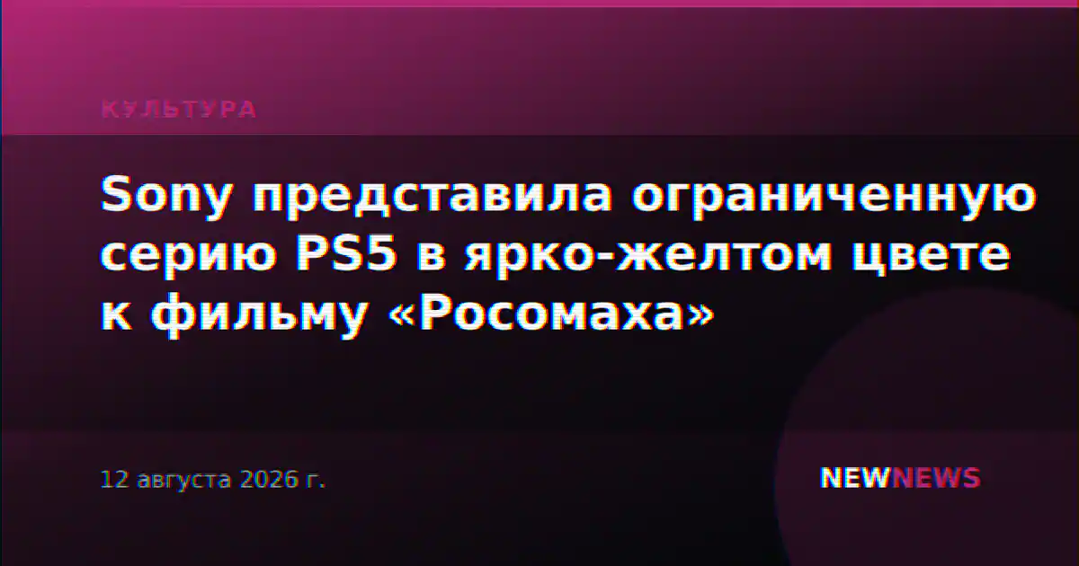 Sony представила ограниченную серию PS5 в ярко-желтом цвете к фильму «Росомаха»