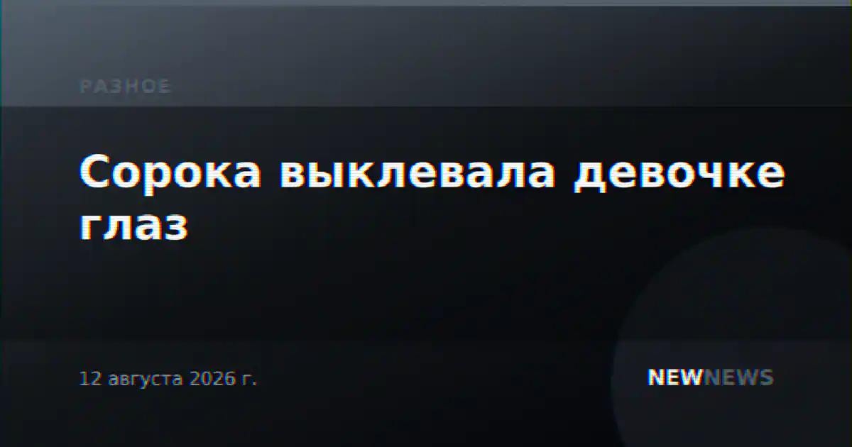 Сорока выклевала девочке глаз