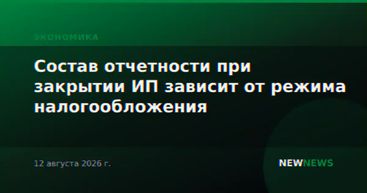 Состав отчетности при закрытии ИП зависит от режима налогообложения