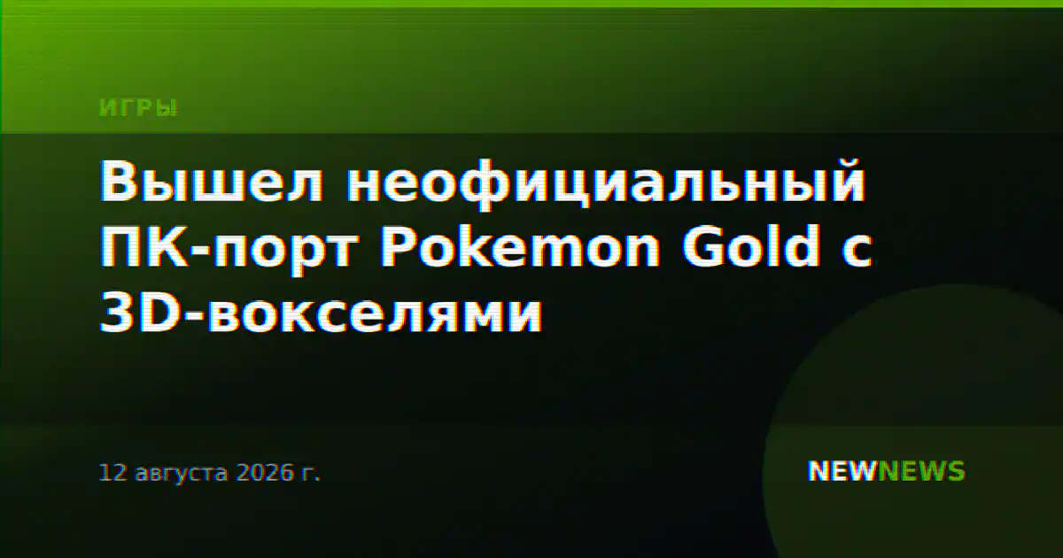 Вышел неофициальный ПК-порт Pokemon Gold с 3D-вокселями