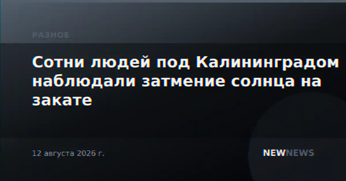 Сотни людей под Калининградом наблюдали затмение солнца на закате