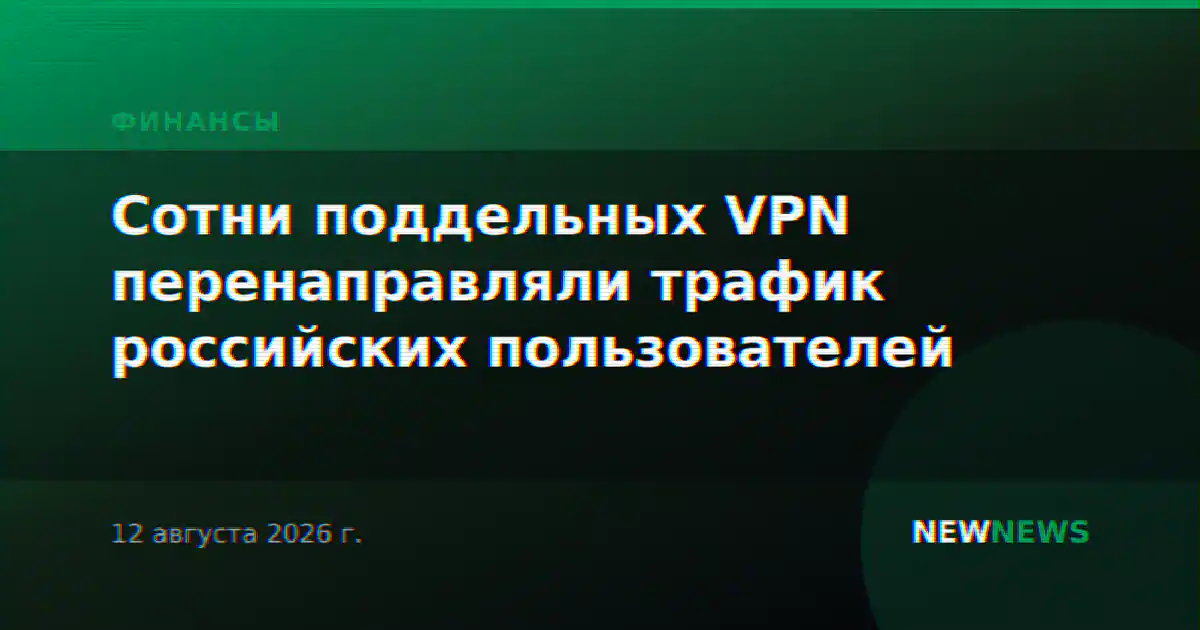 Сотни поддельных VPN перенаправляли трафик российских пользователей