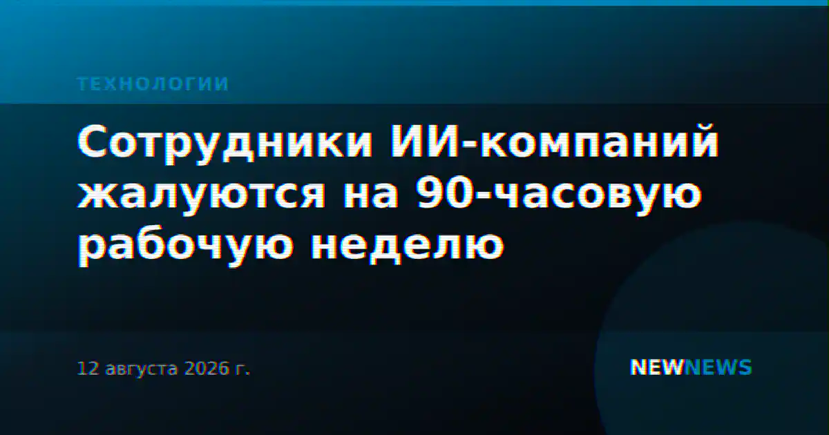 Сотрудники ИИ-компаний жалуются на 90-часовую рабочую неделю