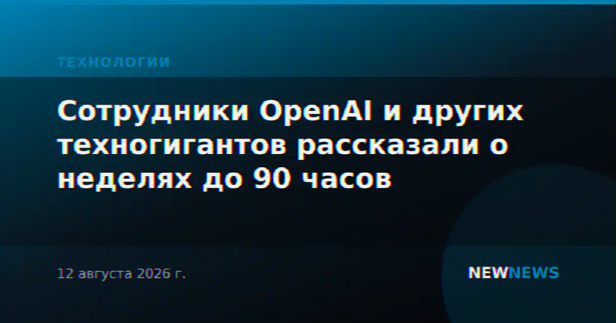 Сотрудники OpenAI и других техногигантов рассказали о неделях до 90 часов