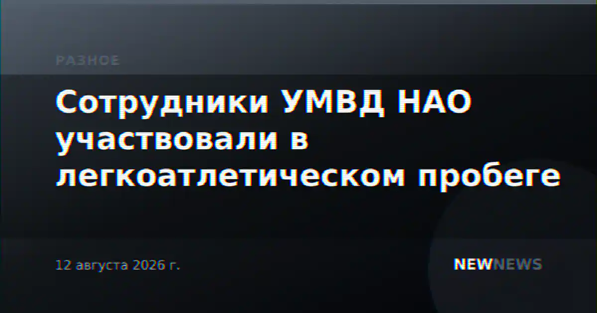 Сотрудники УМВД НАО участвовали в легкоатлетическом пробеге