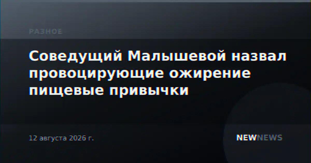 Соведущий Малышевой назвал провоцирующие ожирение пищевые привычки