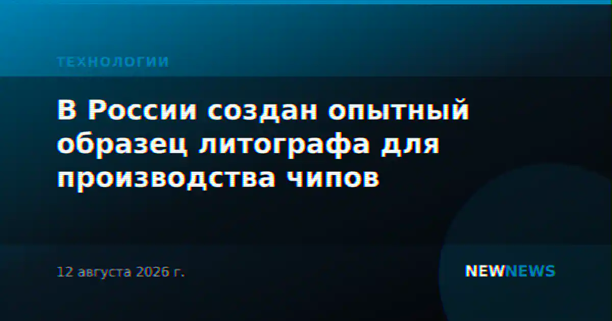 В России создан опытный образец литографа для производства чипов