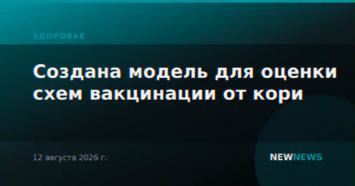 Создана модель для оценки схем вакцинации от кори
