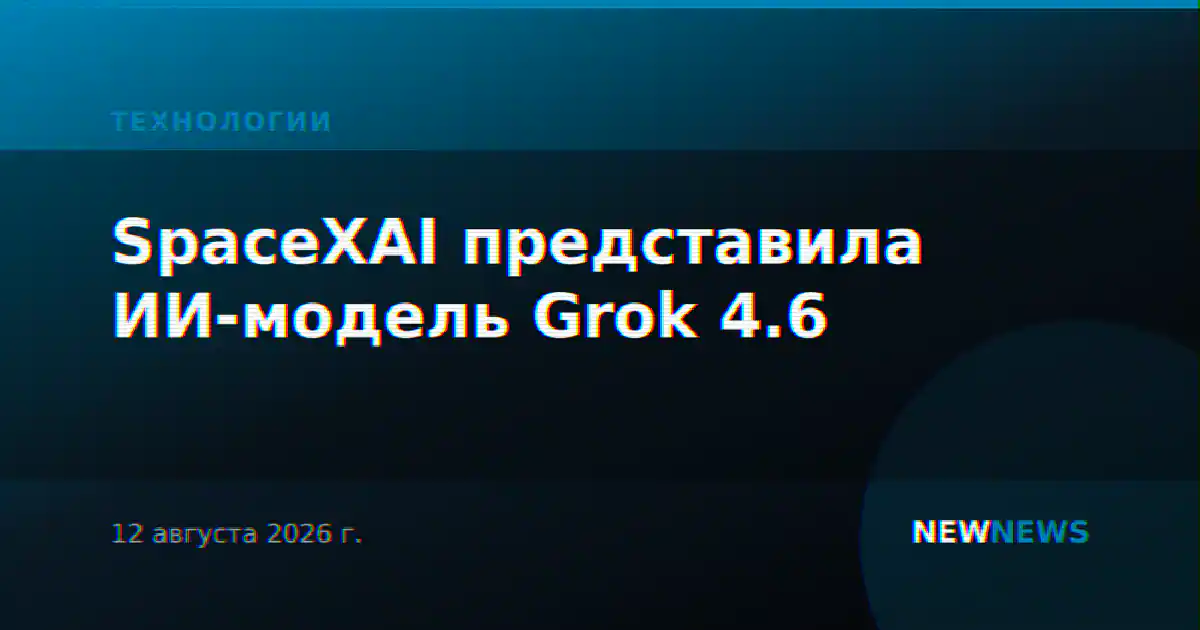 SpaceXAI представила ИИ-модель Grok 4.6