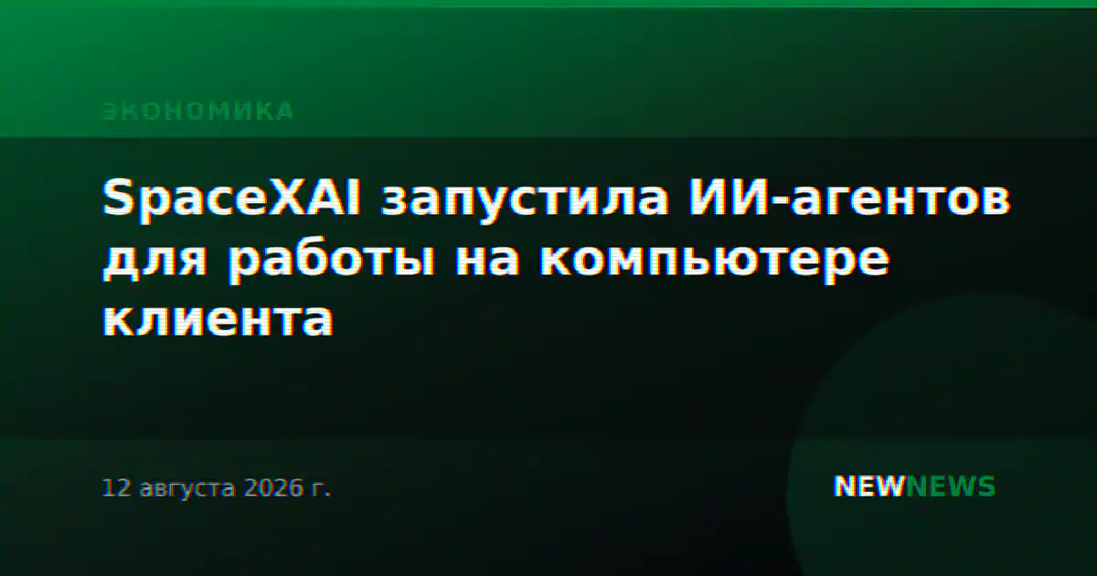 SpaceXAI запустила ИИ-агентов для работы на компьютере клиента