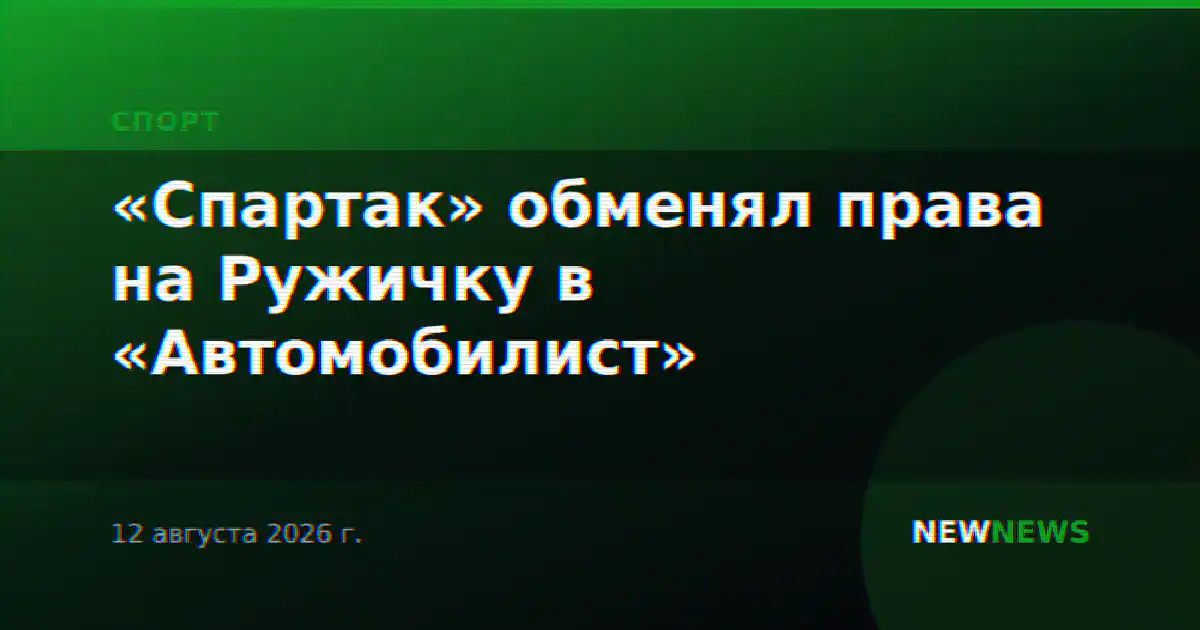«Спартак» обменял права на Ружичку в «Автомобилист»