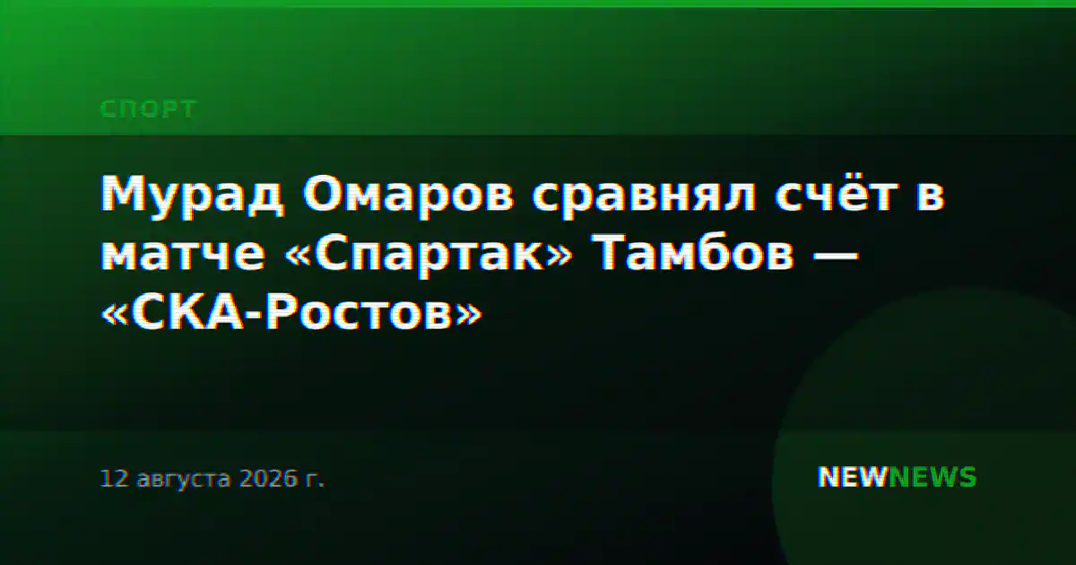 Мурад Омаров сравнял счёт в матче «Спартак» Тамбов — «СКА-Ростов»
