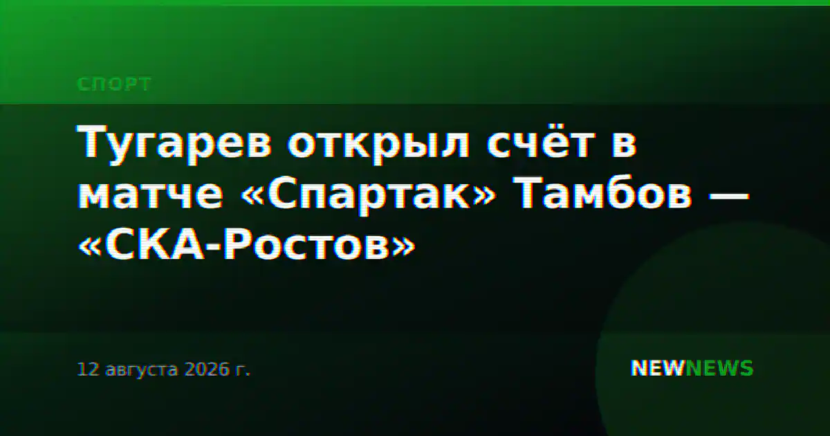 Тугарев открыл счёт в матче «Спартак» Тамбов — «СКА-Ростов»