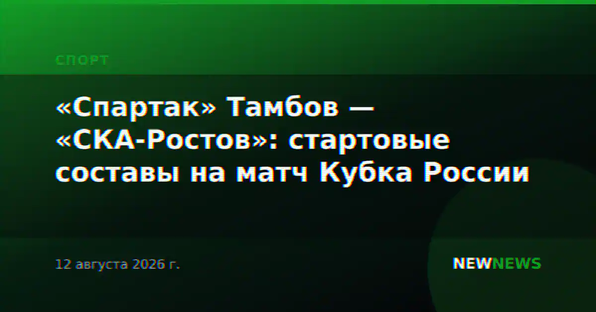 «Спартак» Тамбов — «СКА-Ростов»: стартовые составы на матч Кубка России
