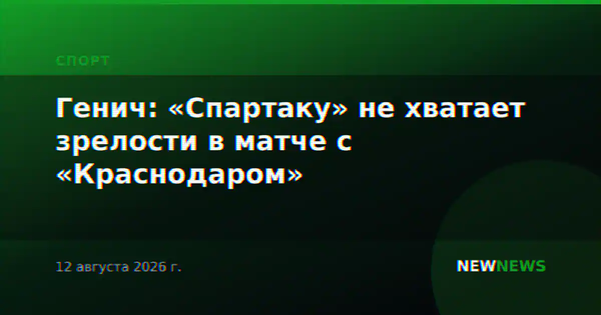 Генич: «Спартаку» не хватает зрелости в матче с «Краснодаром»