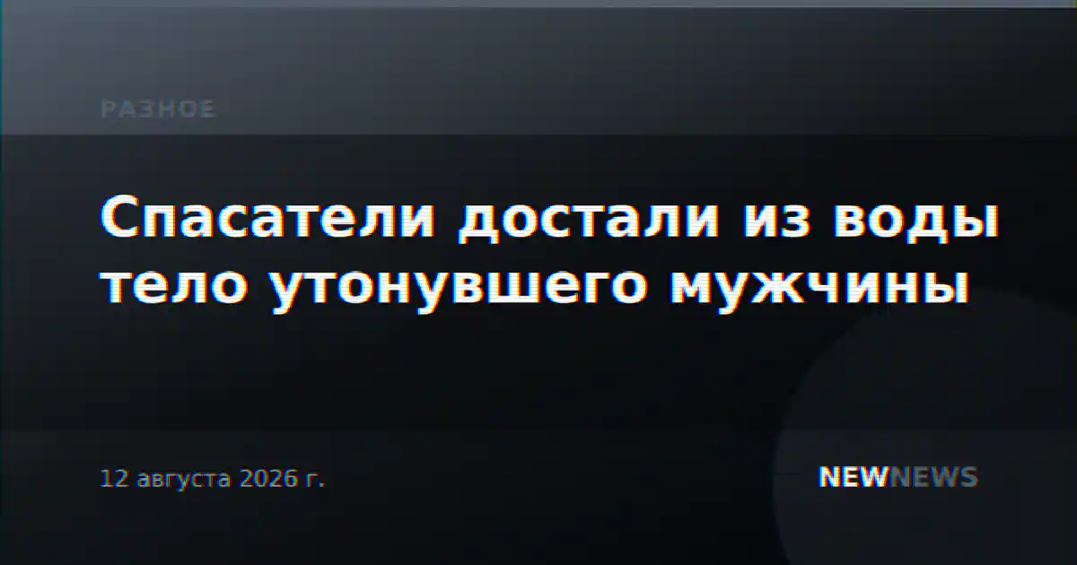 Спасатели достали из воды тело утонувшего мужчины
