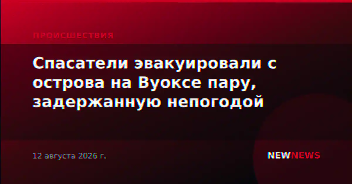 Спасатели эвакуировали с острова на Вуоксе пару, задержанную непогодой