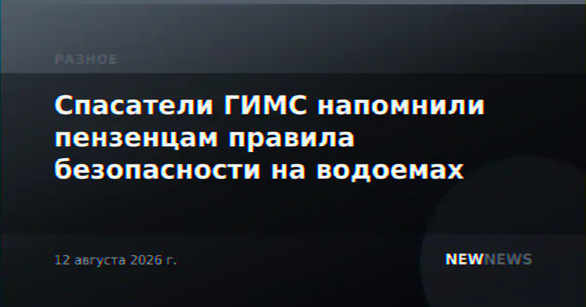 Спасатели ГИМС напомнили пензенцам правила безопасности на водоемах