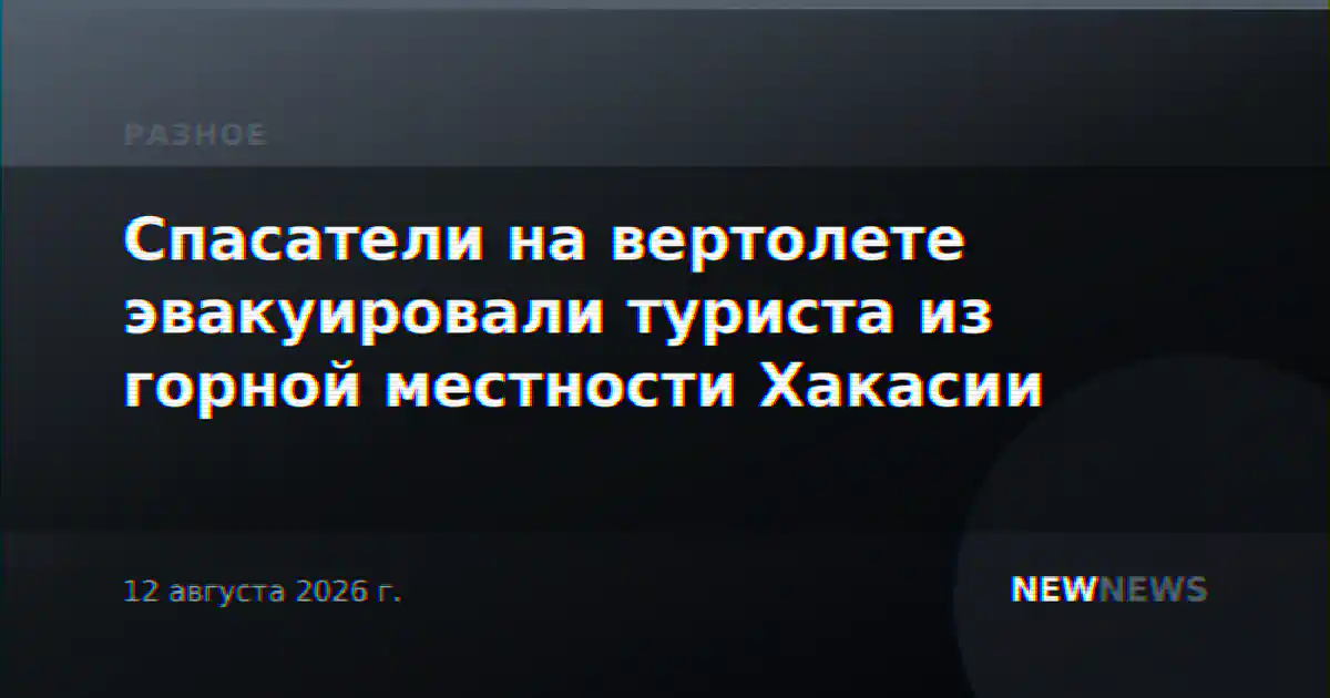 Спасатели на вертолете эвакуировали туриста из горной местности Хакасии