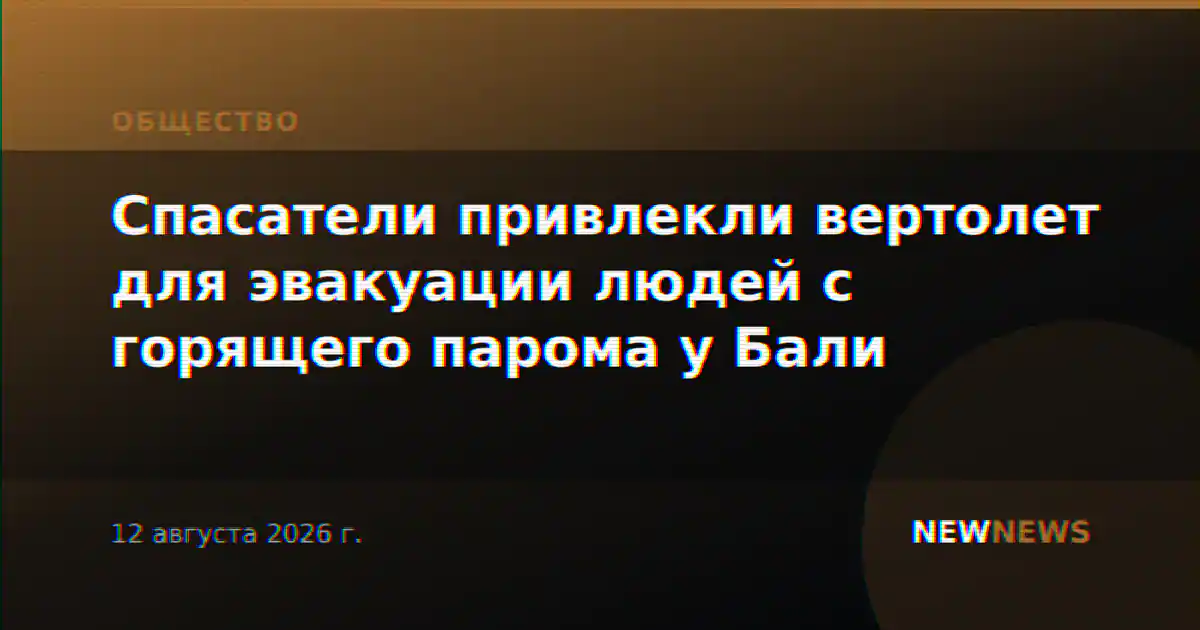 Спасатели привлекли вертолет для эвакуации людей с горящего парома у Бали